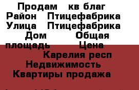 Продам 2 кв.благ. › Район ­ Птицефабрика › Улица ­ Птицефабрика › Дом ­ 12 › Общая площадь ­ 50 › Цена ­ 1 500 000 - Карелия респ. Недвижимость » Квартиры продажа   